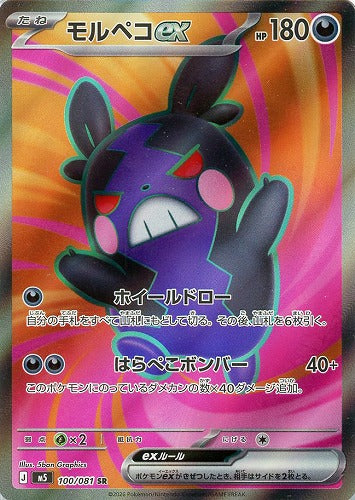 モルペコex