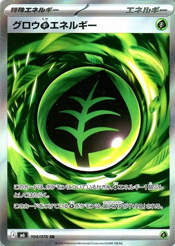 グロウ草エネルギー