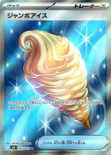ジャンボアイス