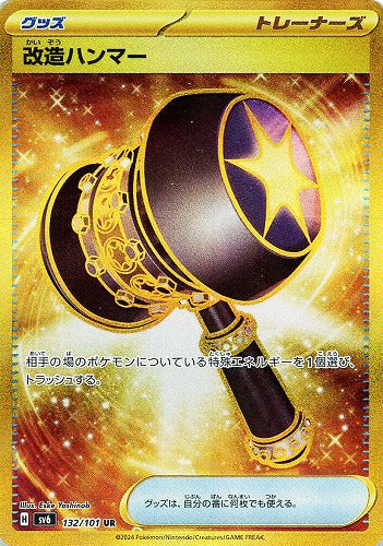 改造ハンマー