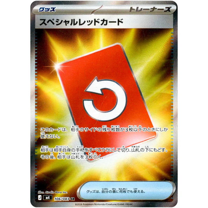 スペシャルレッドカード