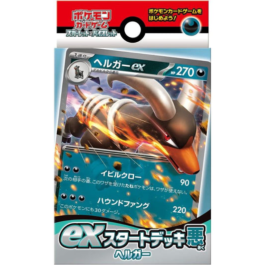 ポケモンカードゲーム スカーレット&バイオレット exスタートデッキ 悪 ヘルガー