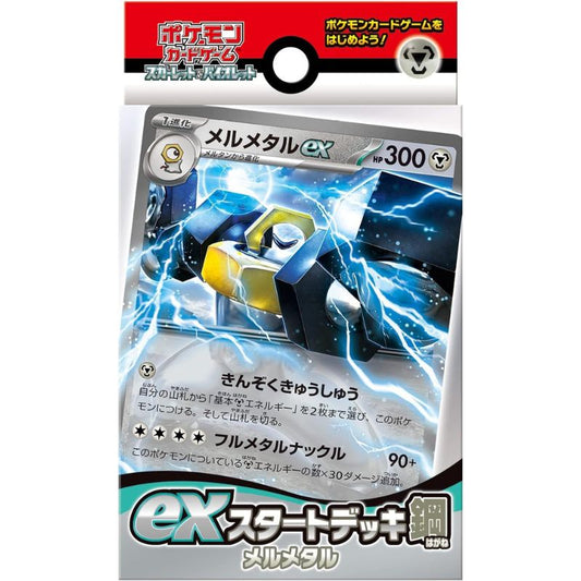 ポケモンカードゲーム スカーレット&バイオレット exスタートデッキ 鋼 メルメタル