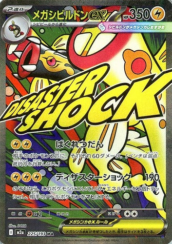 メガシビルドンｅｘ