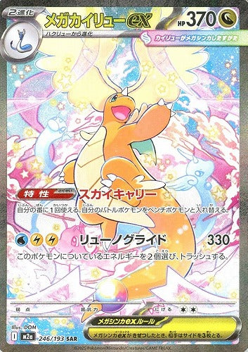 メガカイリューｅｘ