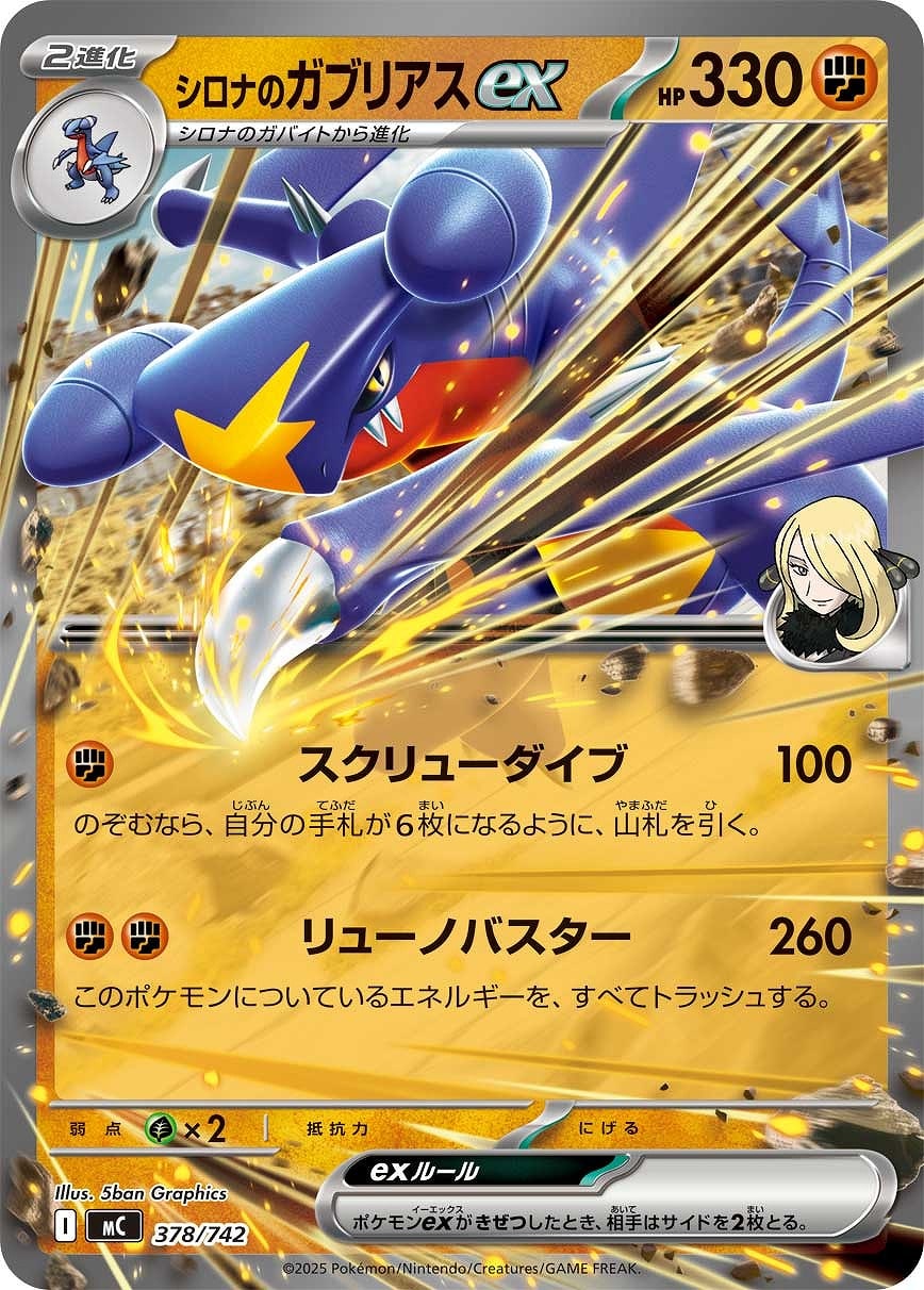 シロナのガブリアスex