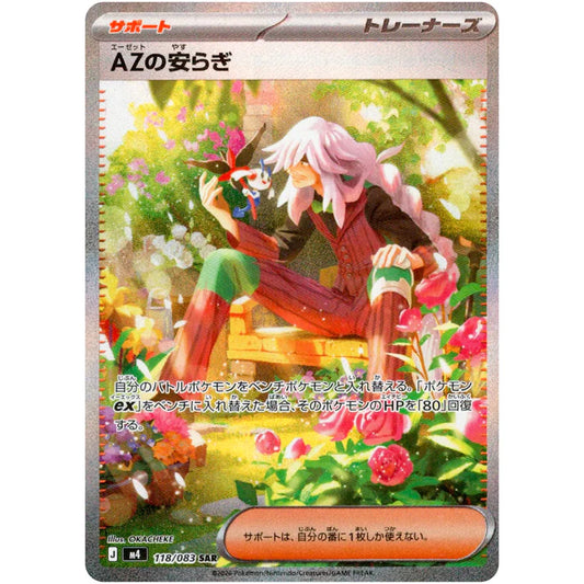 AZの安らぎ
