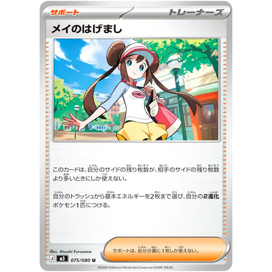 メイのはげまし