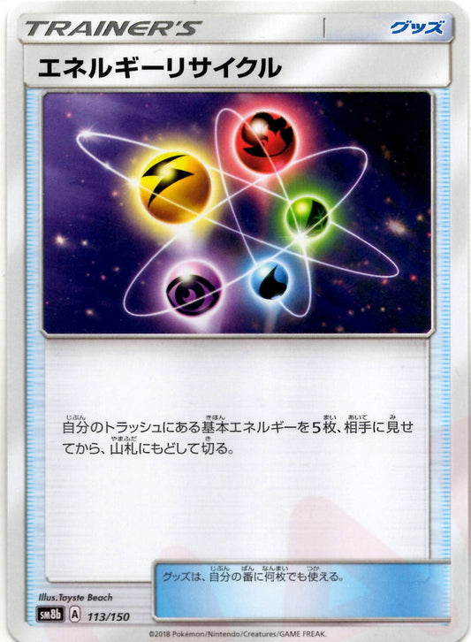 エネルギーリサイクル