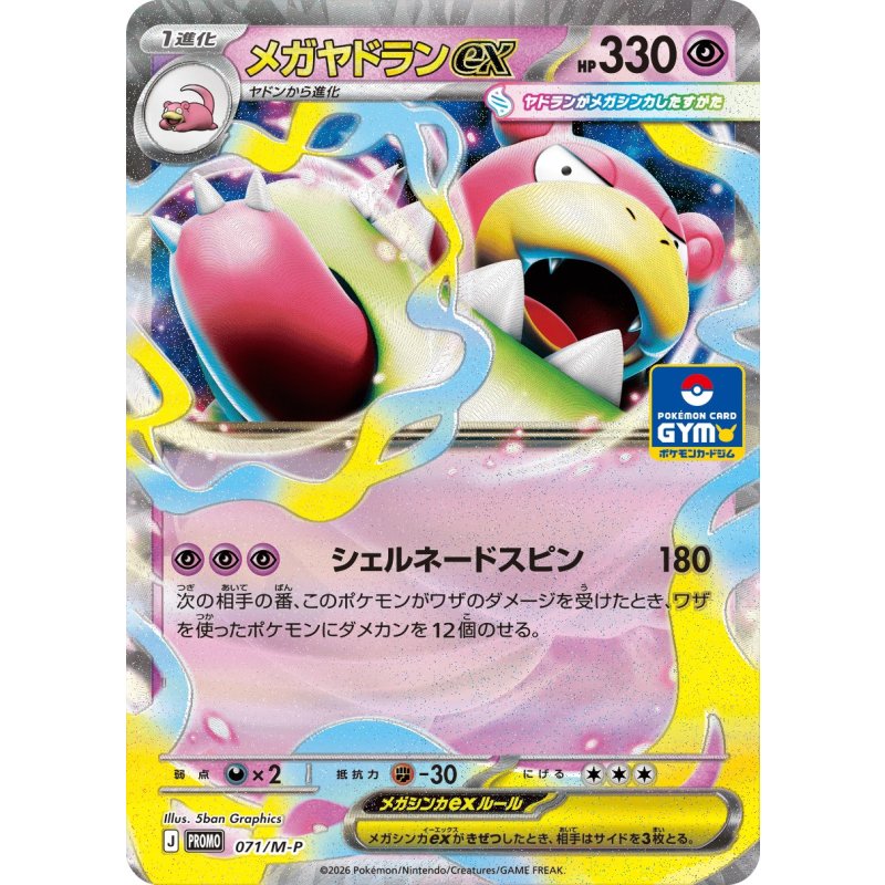 メガヤドランex
