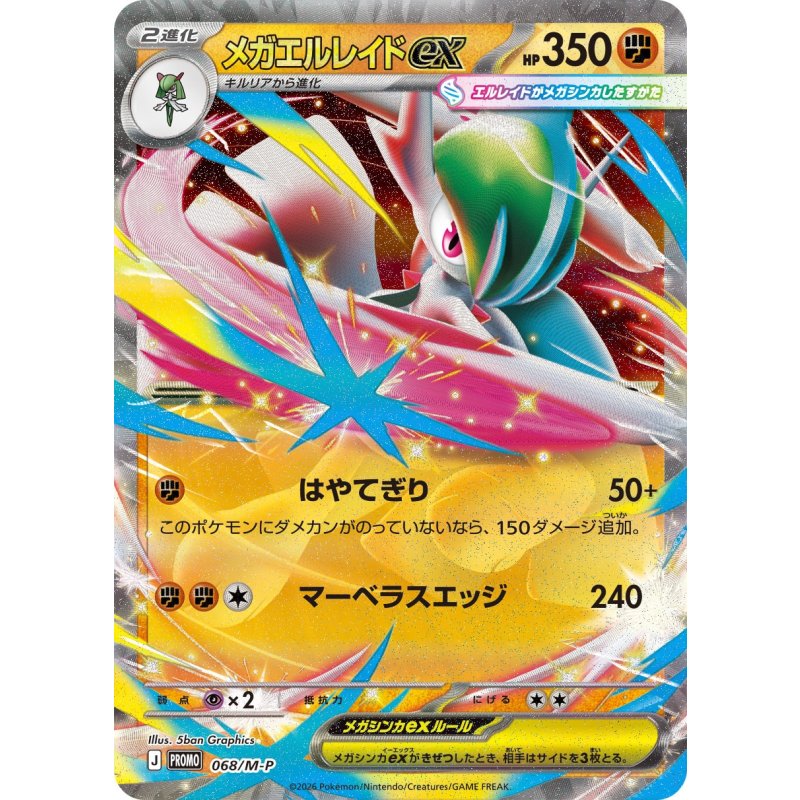 メガエルレイドex