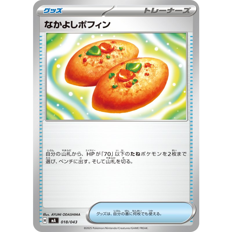 なかよしポフィン