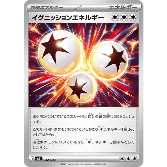 イグニッションエネルギー