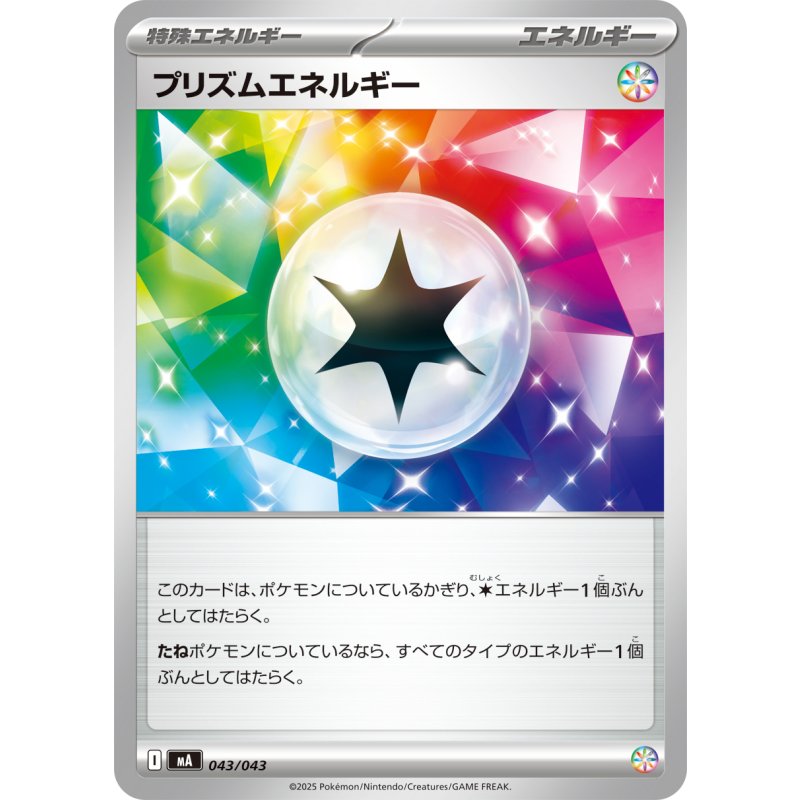 プリズムエネルギー