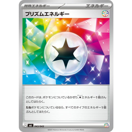 プリズムエネルギー