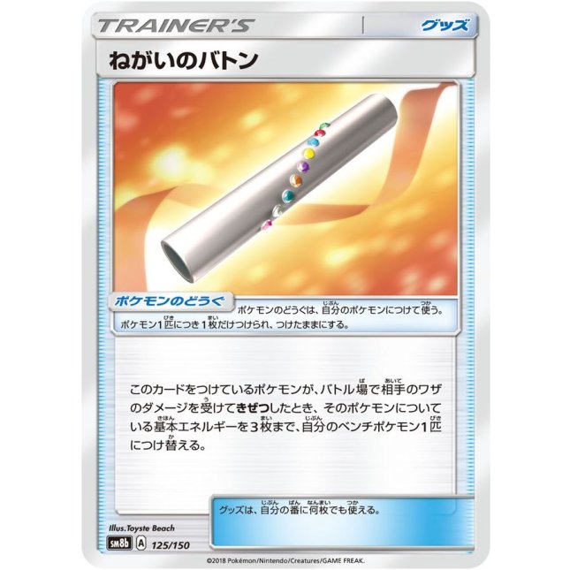 ねがいのバトン