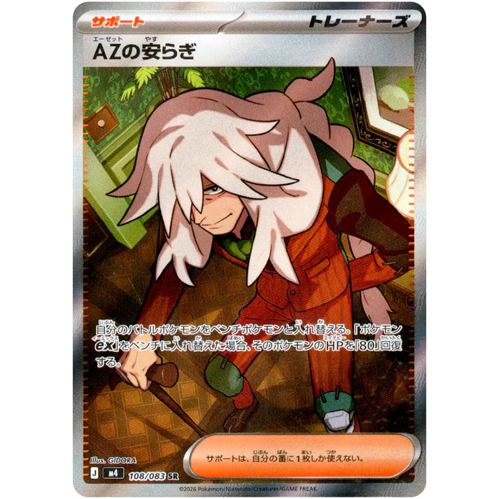 AZの安らぎ