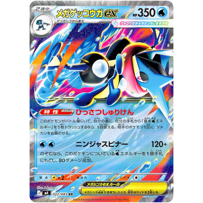 メガゲッコウガ ex