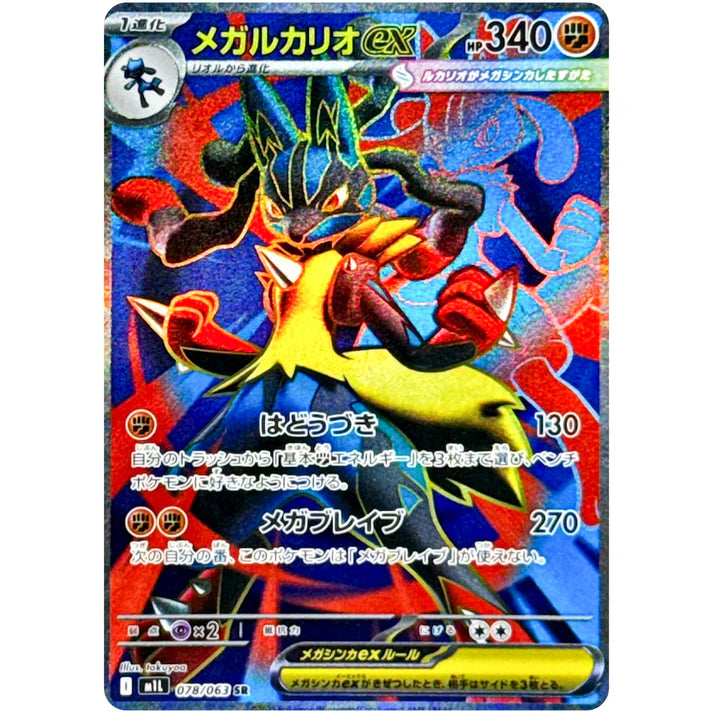 メガルカリオ ex