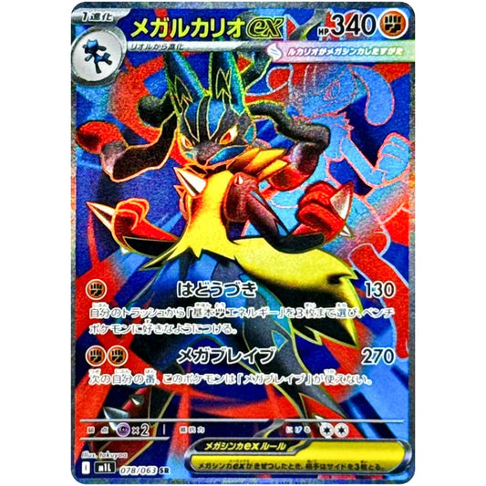 メガルカリオex