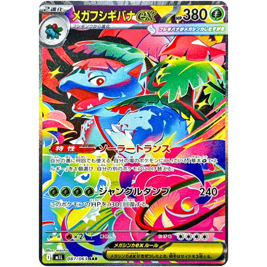 メガフシギバナex