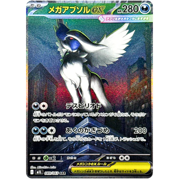 メガアブソルex