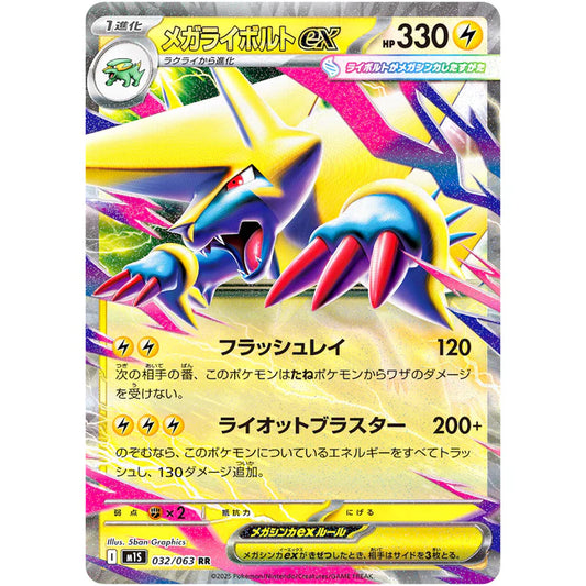メガライボルトｅｘ
