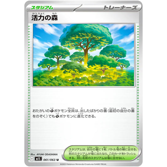 活力の森