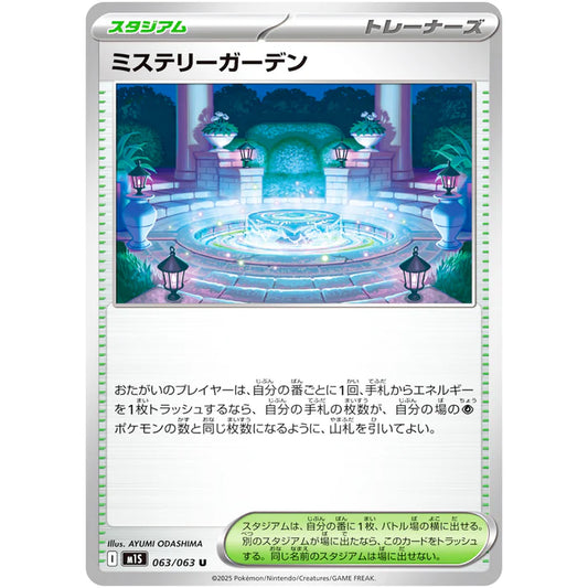 ミステリーガーデン