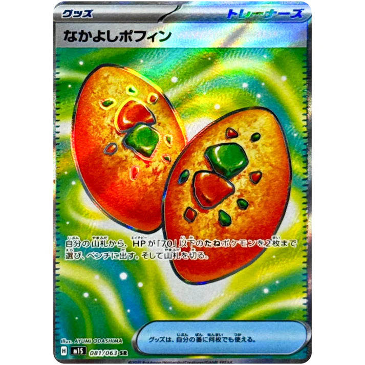 なかよしポフィン
