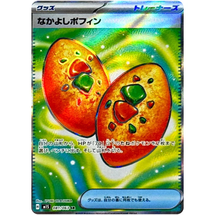 なかよしポフィン