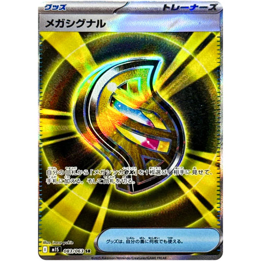 メガシグナル