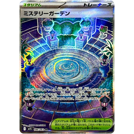 ミステリーガーデン