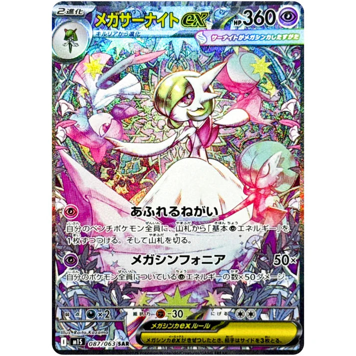 メガサーナイトex