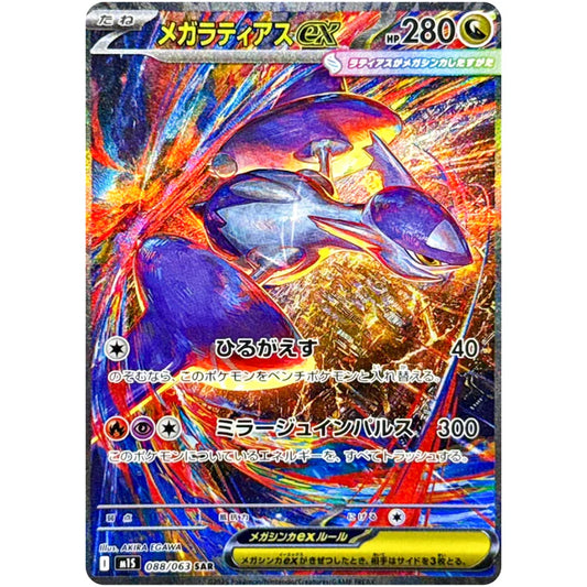 メガラティアスex