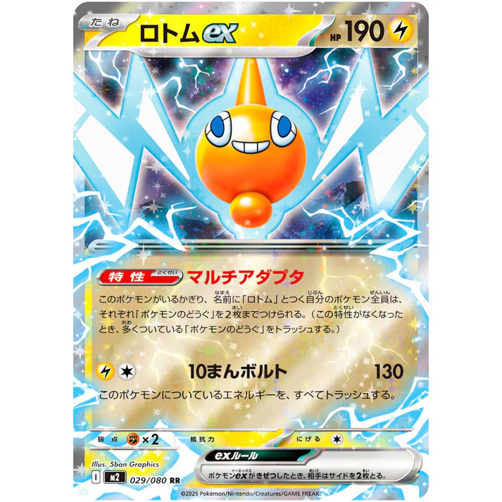 ロトムｅｘ