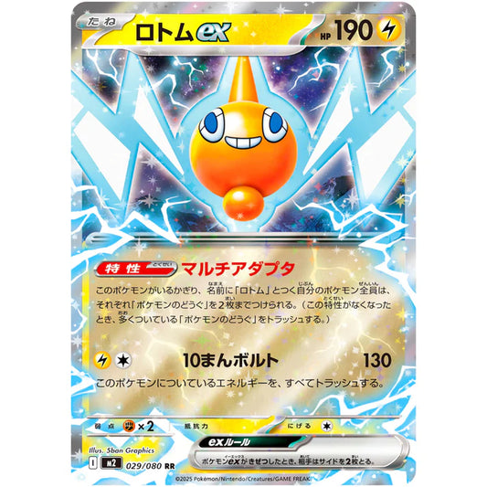 ロトムｅｘ
