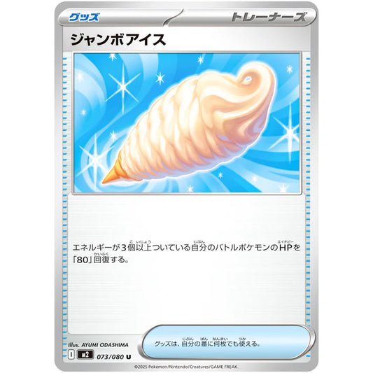 ジャンボアイス