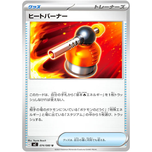 ヒートバーナー
