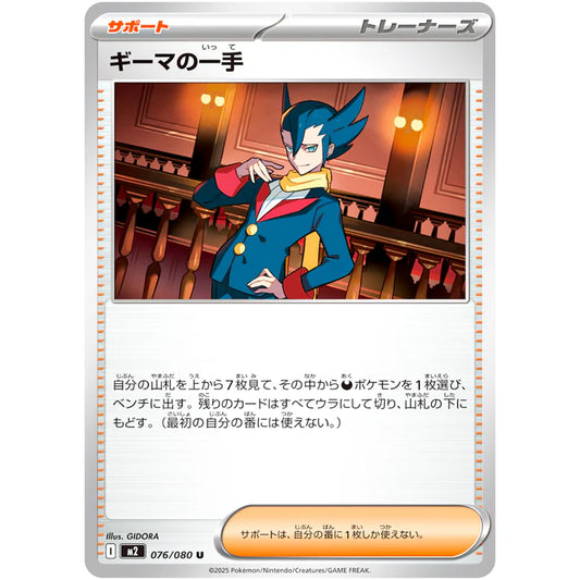 ギーマの一手