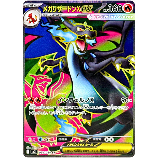 メガリザードンX ex