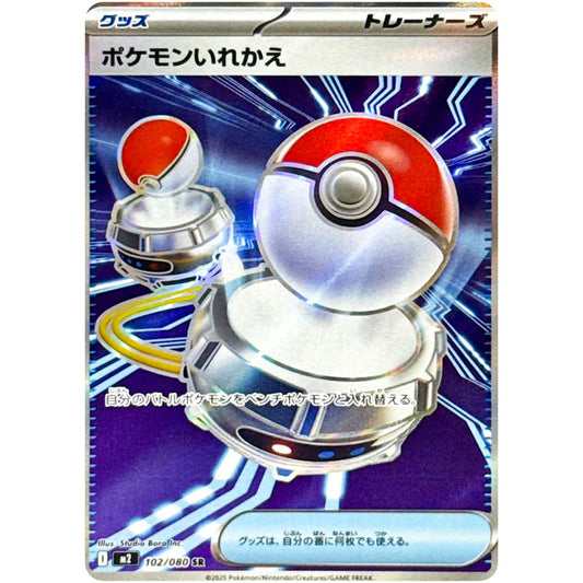 ポケモンいれかえ