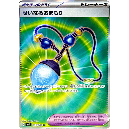 せいなるおまもり