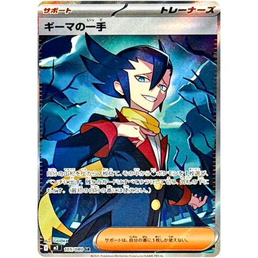 ギーマの一手