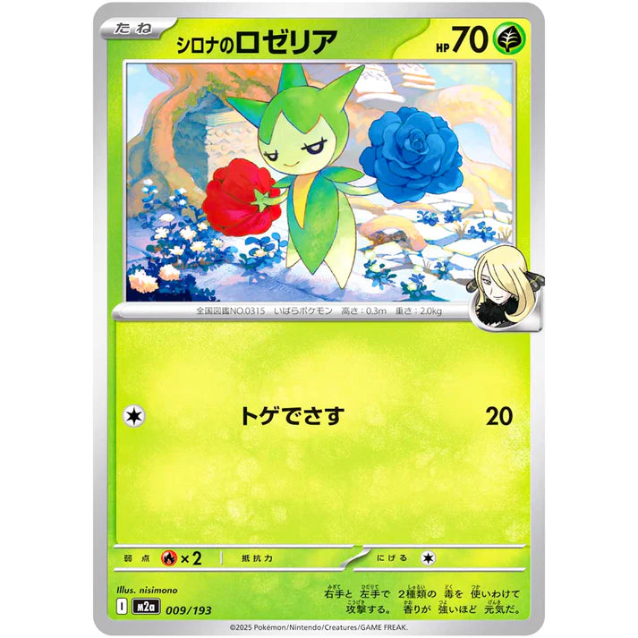 シロナのロゼリア