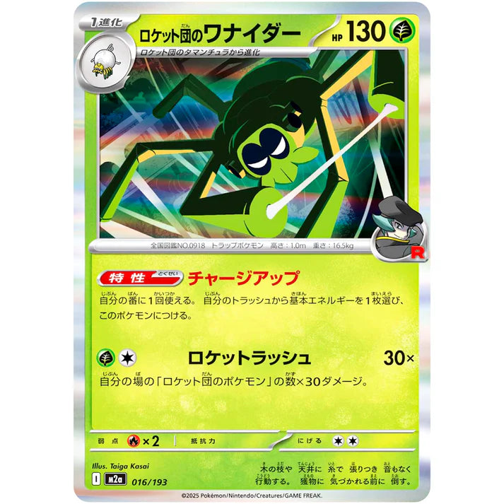 ロケット団のワナイダー