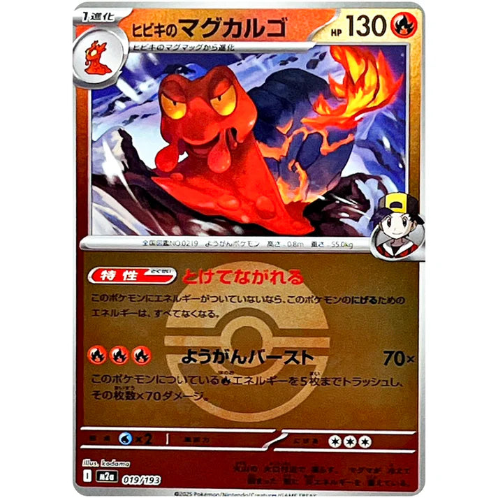 ヒビキのマグカルゴ(モンスターボールミラー)