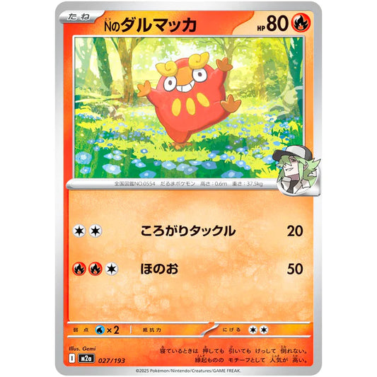Nのダルマッカ
