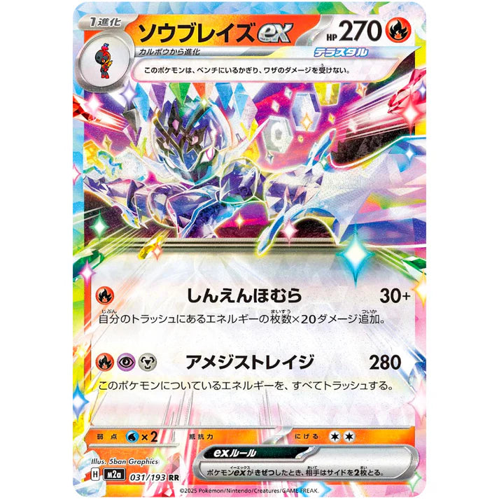 ソウブレイズ ex