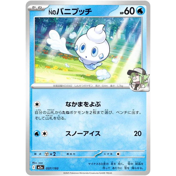 Nのバニプッチ